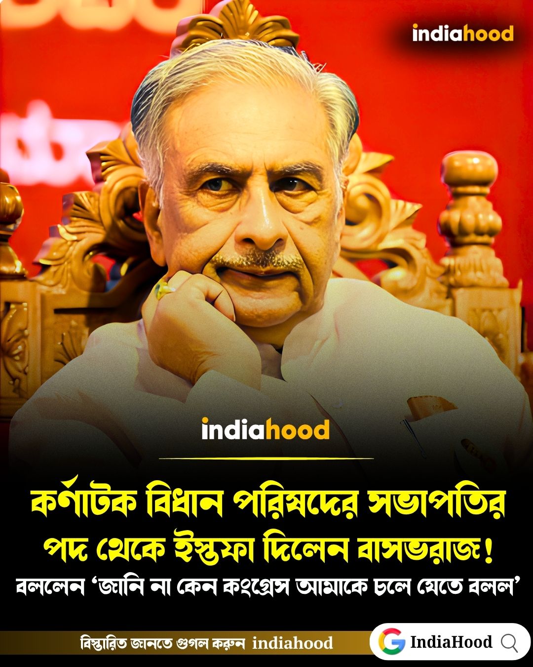 কর্ণাটক বিধান পরিষদের সভাপতির পদ থেকে ইস্তফা দিলেন বাসভরাজ